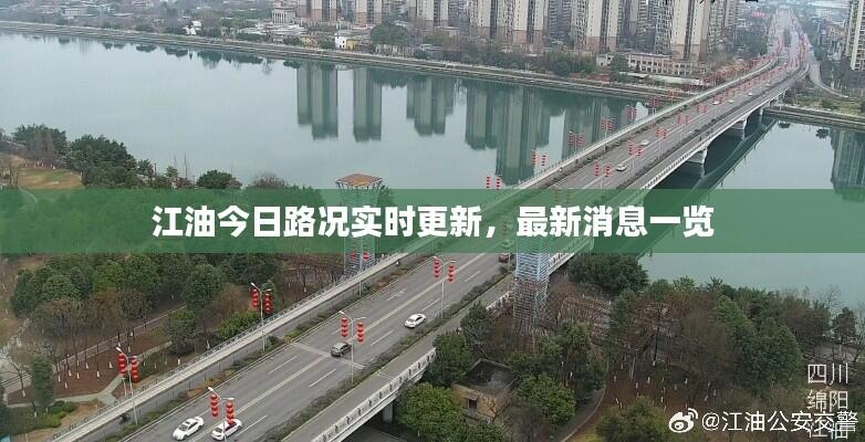 江油今日路况实时更新,最新消息一览