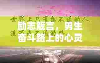励志箴言,男生奋斗路上的心灵觉醒
