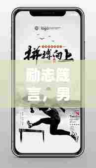 励志箴言,男生奋斗路上的心灵觉醒