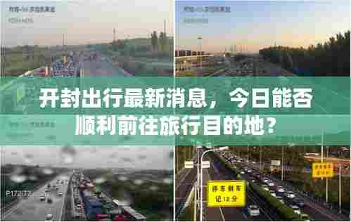 开封出行最新消息,今日能否顺利前往旅行目的地?