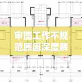 审图工作不规范原因深度解析