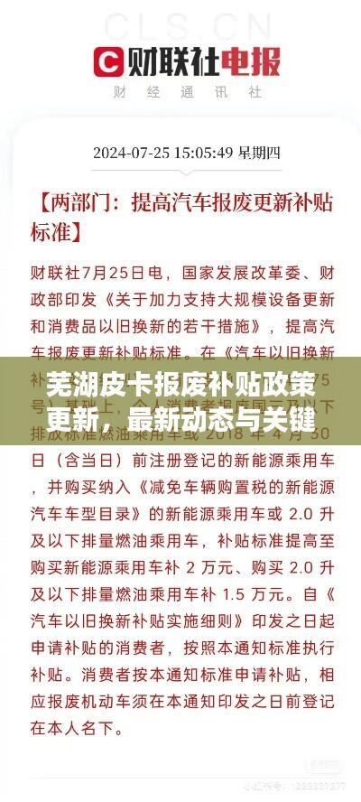 芜湖皮卡报废补贴政策更新，最新动态与关键信息全解析