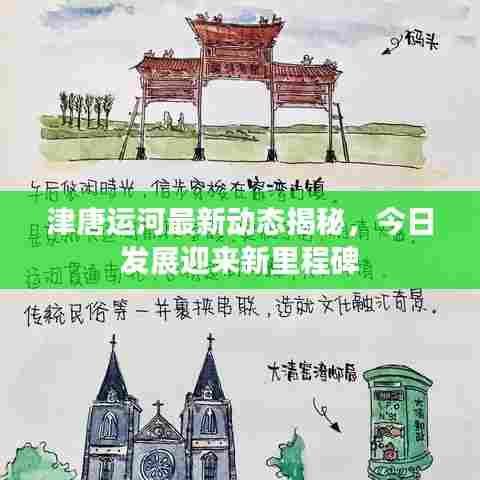 津唐运河最新动态揭秘,今日发展迎来新里程碑