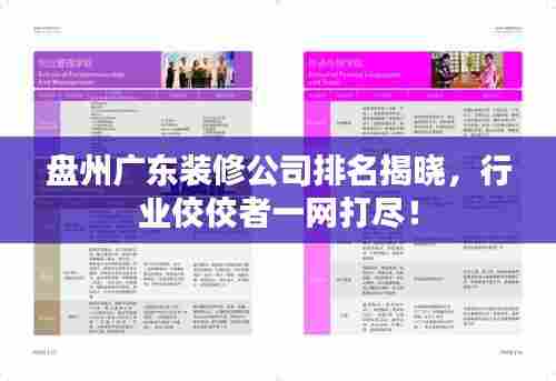 盘州广东装修公司排名揭晓，行业佼佼者一网打尽！