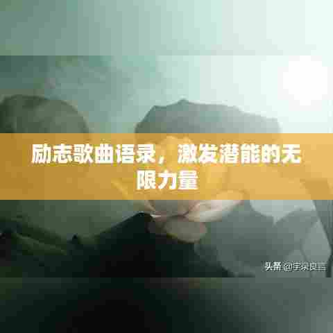 励志歌曲语录,激发潜能的无限力量