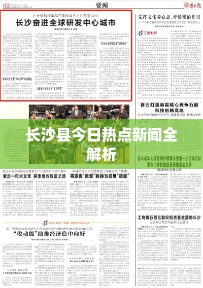 长沙县今日热点新闻全解析