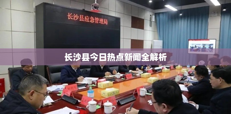 长沙县今日热点新闻全解析