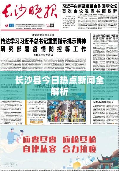 长沙县今日热点新闻全解析