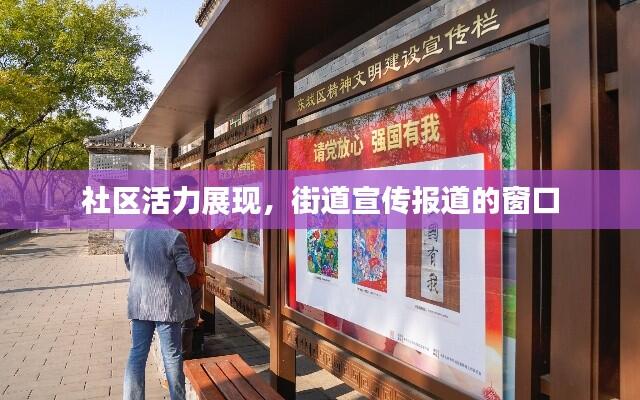 社区活力展现，街道宣传报道的窗口