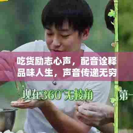 吃货励志心声,配音诠释品味人生,声音传递无穷力量