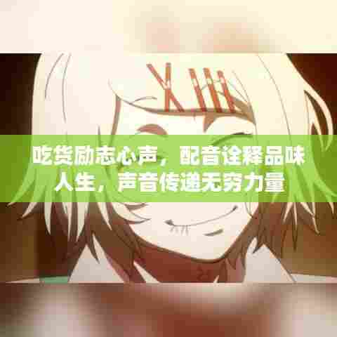 吃货励志心声,配音诠释品味人生,声音传递无穷力量