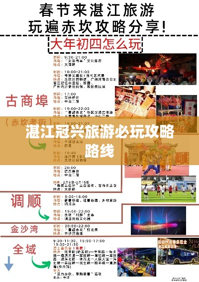 湛江冠兴旅游必玩攻略路线