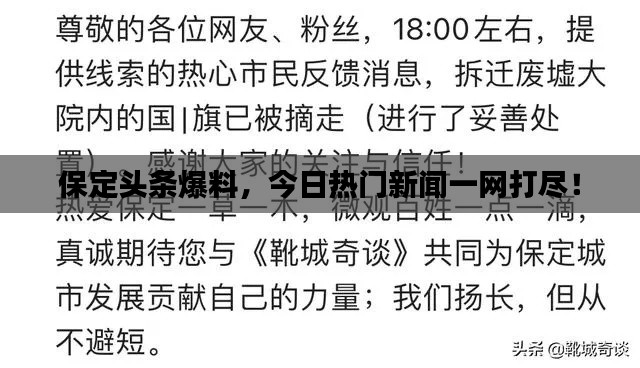 保定头条爆料,今日热门新闻一网打尽!