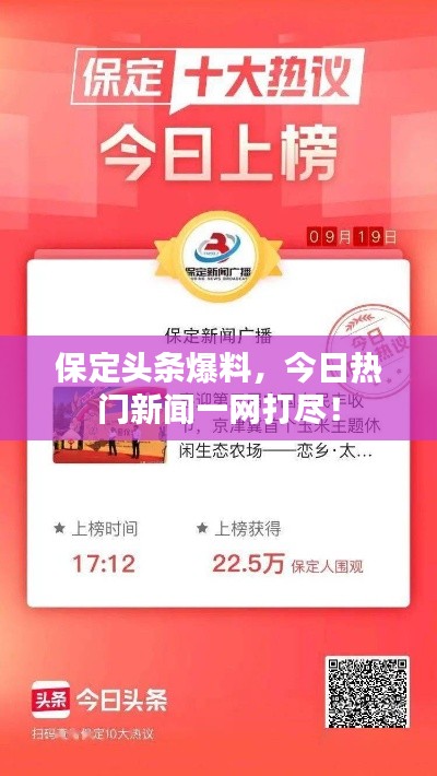 保定头条爆料,今日热门新闻一网打尽!