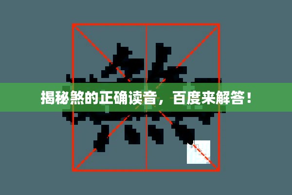 揭秘煞的正确读音,百度来解答!