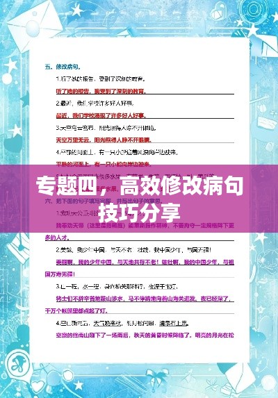 专题四,高效修改病句技巧分享