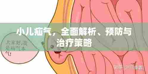 小儿疝气，全面解析、预防与治疗策略