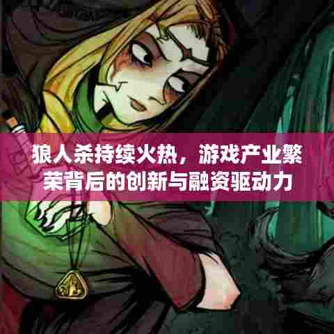 狼人杀持续火热,游戏产业繁荣背后的创新与融资驱动力