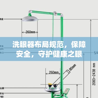 洗眼器布局规范,保障安全,守护健康之眼
