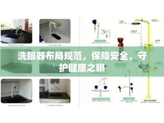 洗眼器布局规范,保障安全,守护健康之眼