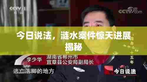 今日说法,涟水案件惊天进展揭秘
