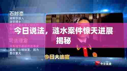 今日说法,涟水案件惊天进展揭秘