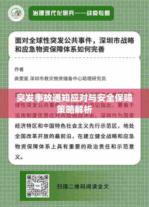突发事故通知应对与安全保障策略解析