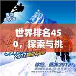 世界排名450,探索与挑战的征程