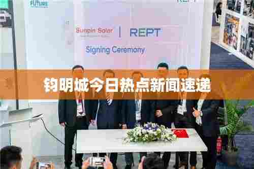 钧明城今日热点新闻速递