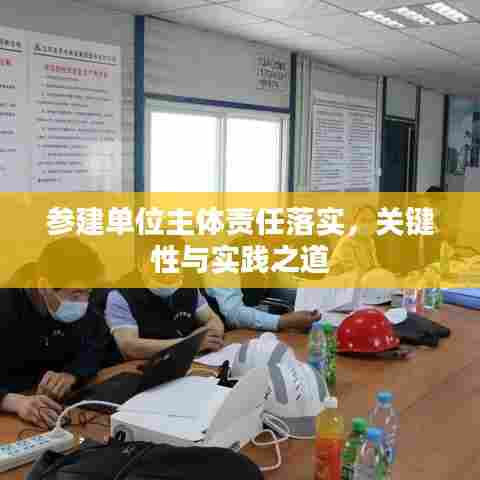 参建单位主体责任落实,关键性与实践之道
