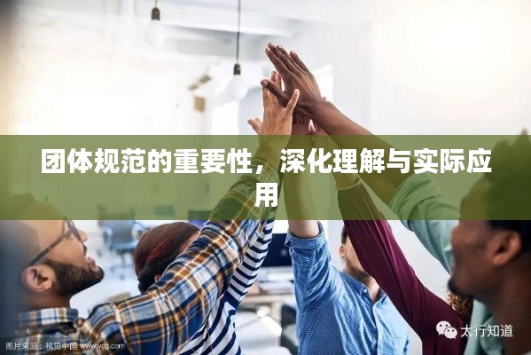 团体规范的重要性，深化理解与实际应用