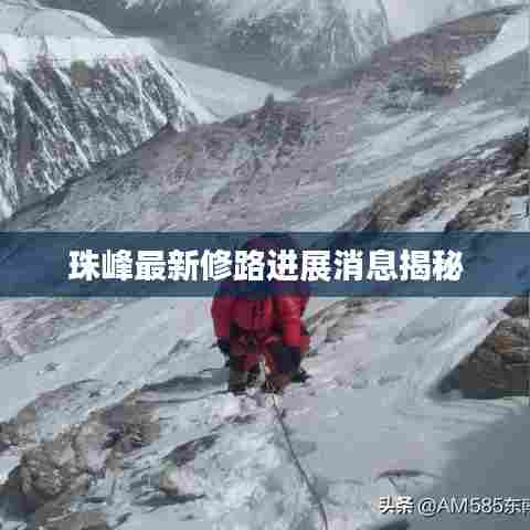 珠峰最新修路进展消息揭秘