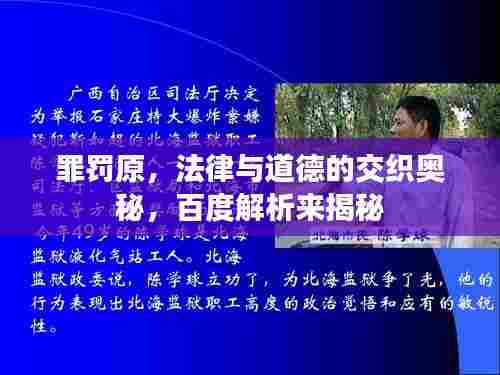 罪罚原,法律与道德的交织奥秘,百度解析来揭秘