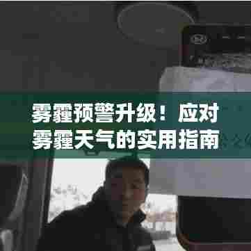雾霾预警升级!应对雾霾天气的实用指南!