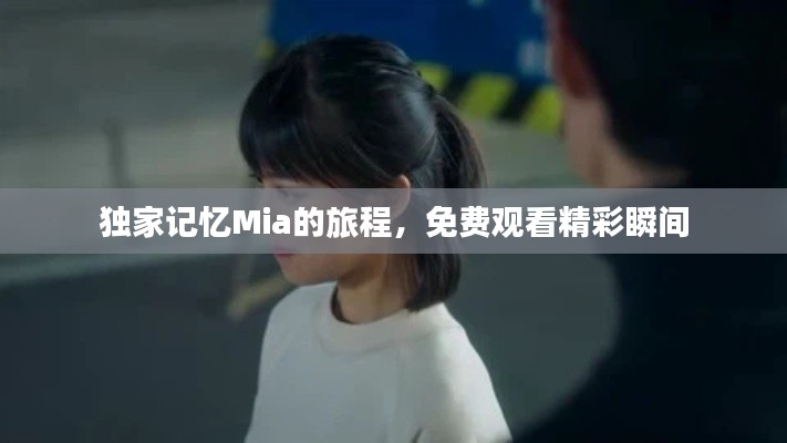 独家记忆Mia的旅程，免费观看精彩瞬间