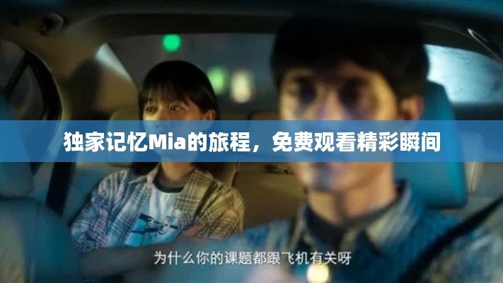 独家记忆Mia的旅程,免费观看精彩瞬间