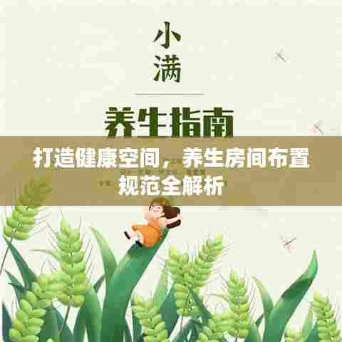 打造健康空间,养生房间布置规范全解析