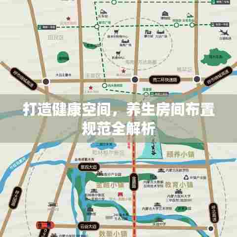 打造健康空间,养生房间布置规范全解析