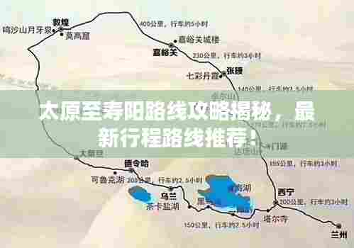 太原至寿阳路线攻略揭秘,最新行程路线推荐!