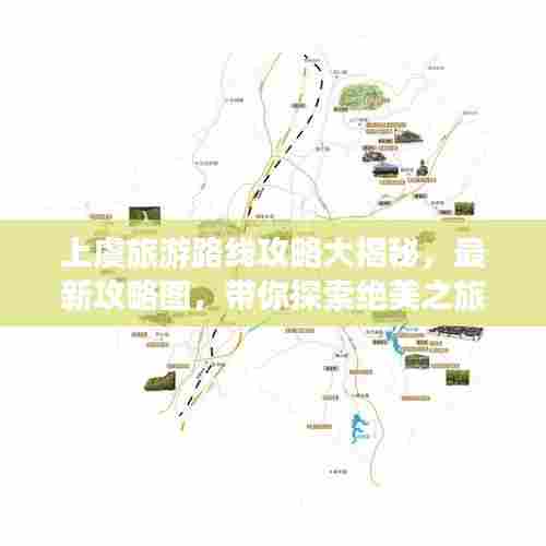 上虞旅游路线攻略大揭秘，最新攻略图，带你探索绝美之旅！