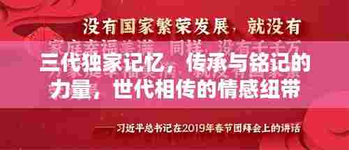 三代独家记忆,传承与铭记的力量,世代相传的情感纽带