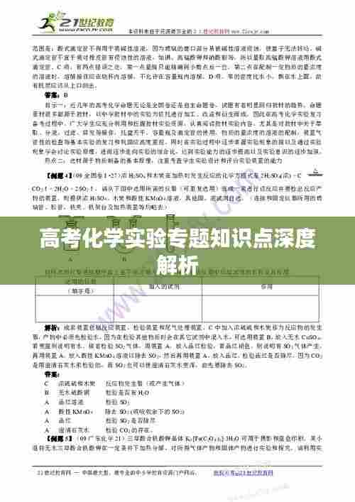 高考化学实验专题知识点深度解析