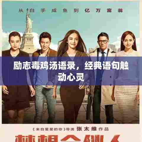 励志毒鸡汤语录，经典语句触动心灵