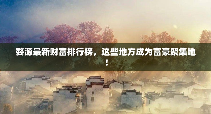 婺源最新财富排行榜,这些地方成为富豪聚集地!