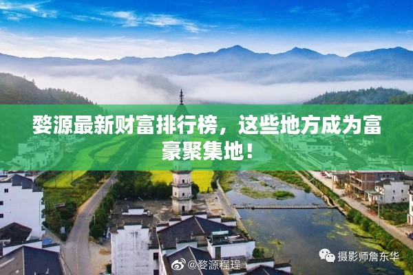 婺源最新财富排行榜,这些地方成为富豪聚集地!