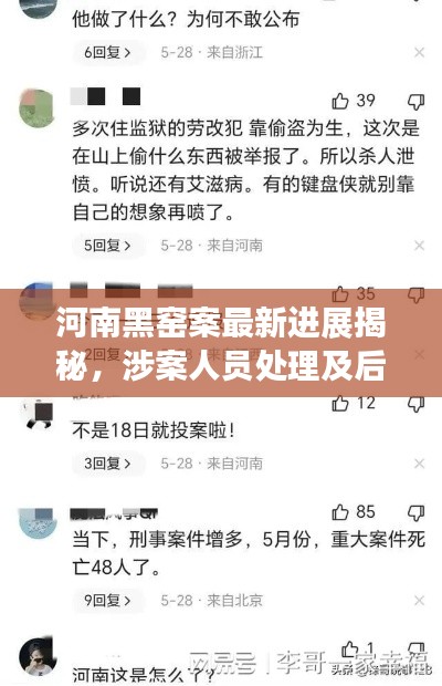 河南黑窑案最新进展揭秘，涉案人员处理及后续动态更新