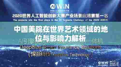 中国美院在世界艺术领域的地位与影响力解析