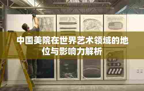 中国美院在世界艺术领域的地位与影响力解析