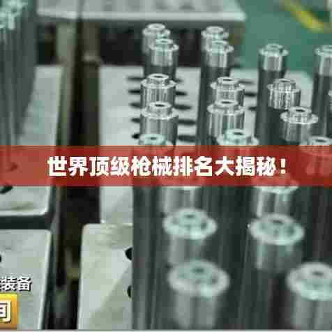 世界顶级枪械排名大揭秘！