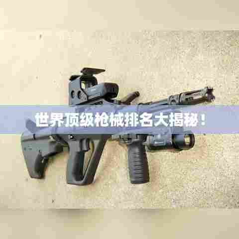 世界顶级枪械排名大揭秘!